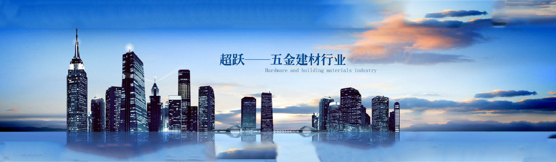 贵州超跃五金建材【官网】